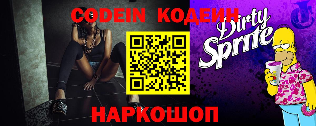Серпухов  Кодеин Purple Drank  Кодеин напиток Lean (лин)  Вход с VPN 